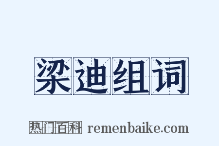 梁迪组词是什么意思的图片